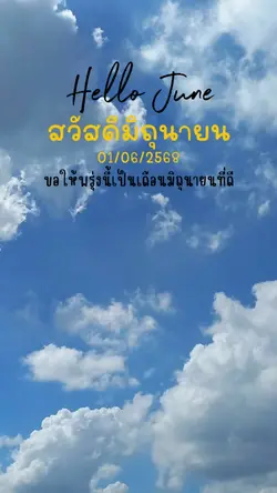 สวัสดีมิถุนายน