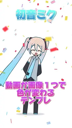 初音ミク髪色変化テンプレ