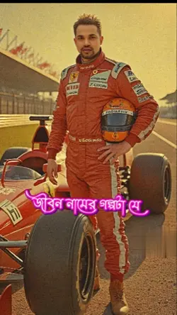 জীবন নামের গল্পটা