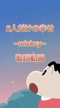2人だけの幸せ mickey