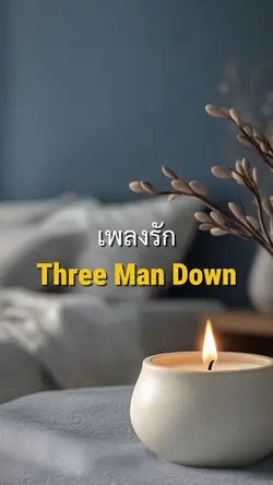 เพลงรักThree Man Down