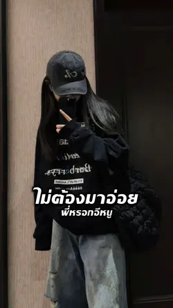 ไม่ต้องมาอ่อยพี่หรอก
