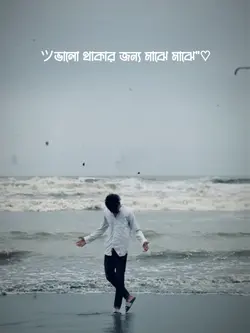 ভালো থাকার জন্য মাঝে মাঝে.!