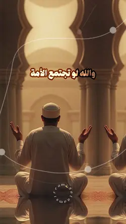 والله لو تجتمع الأمة