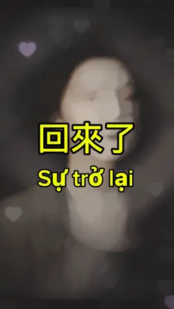 回來了