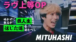 ラヴ上等‼️