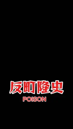 反町隆史/POISON