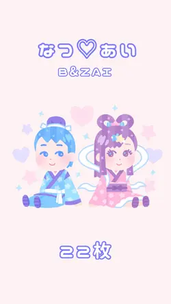 なつ♡あい