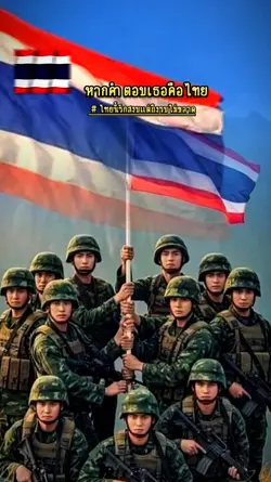 เธาคือไทย