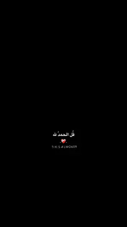 قل الحمدلله.