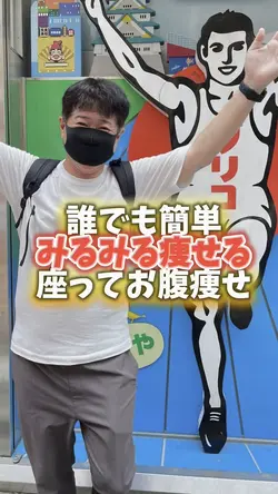 誰でも簡単みるみる痩せる座ってお腹痩せ