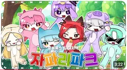 자파리파크 풀버전 크로마키
