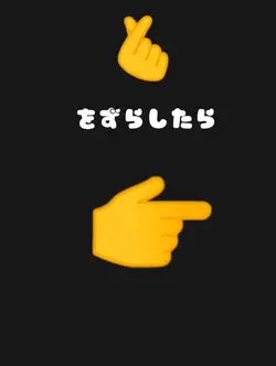 きゅんをずらしたら？