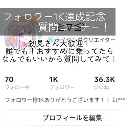 フォロワー1K達成記念質問コーナー！