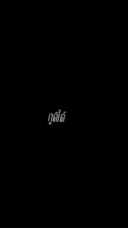 ดีได้แต่ก็ร้ายเป็น