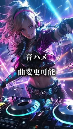 音ハメ