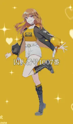 えとさん 囚人番号