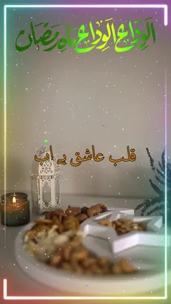 الوداع ماہ رمضان