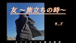 友旅たちの時