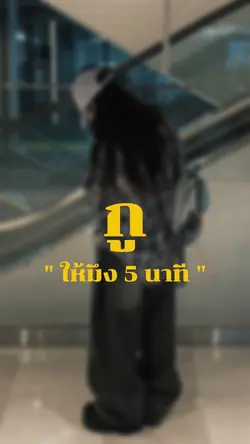 กูให้มึง5นาทีลุกขึ้นไป