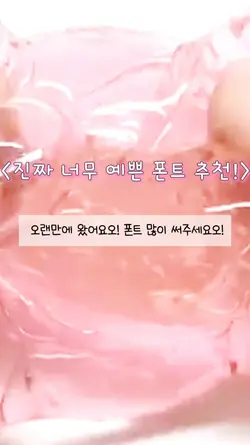 나만 쓰고싶은 폰트..