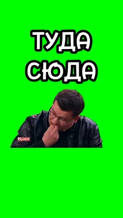 ТУДА СЮДА 