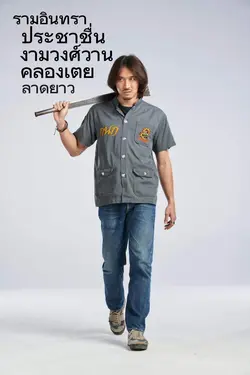 รามอินทรา ประชาชื่น.
