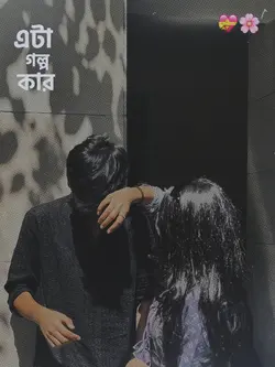 এটা গল্প কার গান