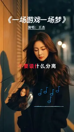 一场游戏一场梦
