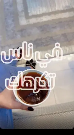 في ناس تكرهك