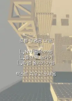 로블 무영공 나눔