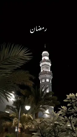 رمضان