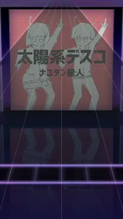 太陽系デスコ