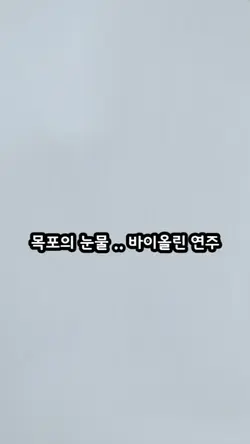 #목포의눈물
