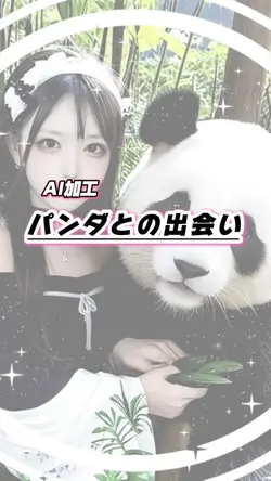 AI加工!! パンダとの出会い🐼