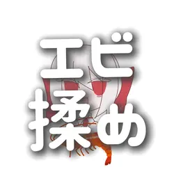 エビ揉め‼️