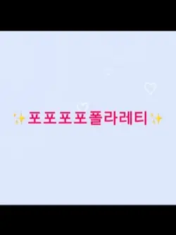 ✨폴라레티✨