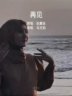 再见