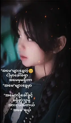 အမေလို့တခါလောက်တော့