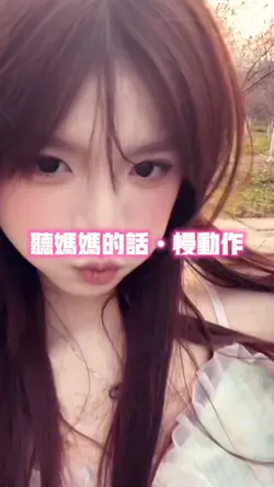 听妈妈的话•慢动作