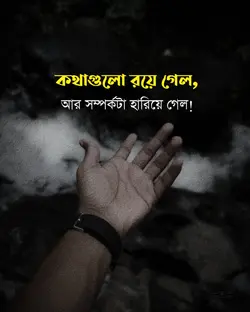 সম্পর্কটা হারিয়ে গেল