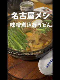 名古屋メシ！味噌煮込みうどん