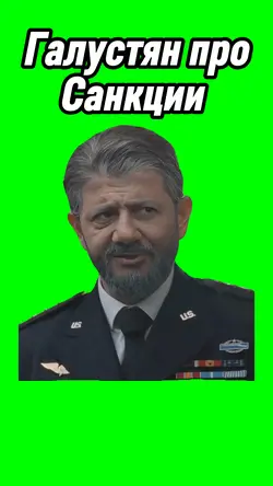 Галустян про санкции