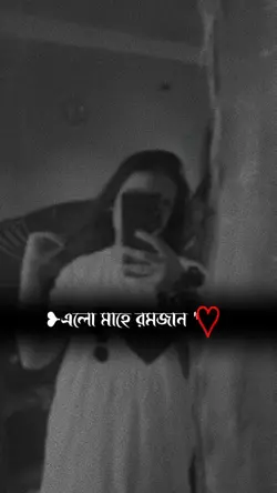 রমজান এলো....!