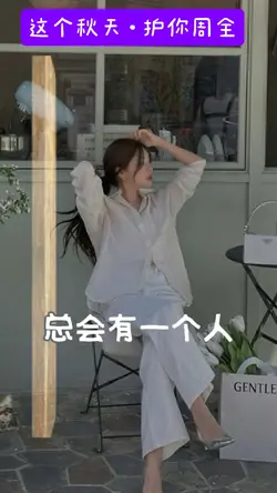 这个秋天·护你周全