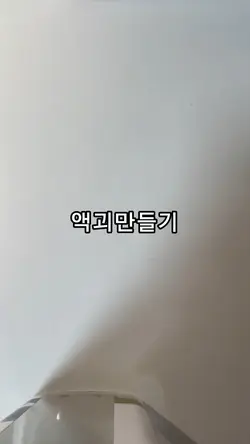 슬라임 만들기