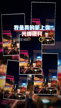 我是真的爱上你 pk 光辉岁月