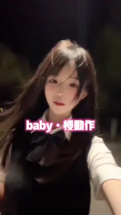 baby•慢动作