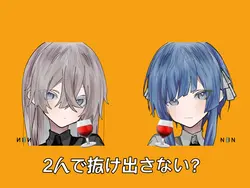 こんなパーティー2人で抜けださない？