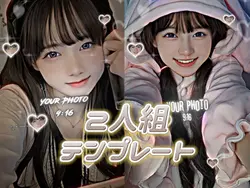 2人用テンプレートです